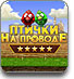 Скачать компьютерные мини-игры http://game-hits.narod.ru
