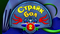 Страйк Бол 2