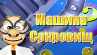 Машина Сокровищ