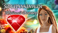 Зачарованная. Тайный Договор