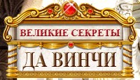 Великие Секреты: Да Винчи