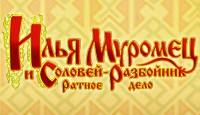 Илья Муромец и Соловей-разбойник