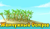 Жемчужный Остров