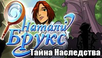 Натали Брукс. Тайна наследства