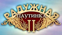 Радужная Паутинка 2