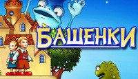 Башенки. Русская версия