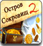 Остров Сокровищ 2